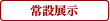常設展示