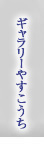 ギャラリーやすこうち六本木