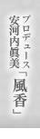 安河内眞美プロデュース「風香」