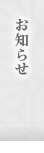 お知らせ