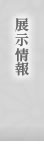 展示情報