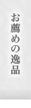 お薦めの逸品