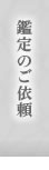 鑑定のご依頼
