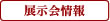 展示会情報