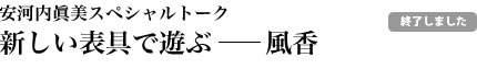 新しい表具で遊ぶー風香