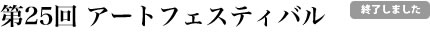 第25回 アートフェスティバル