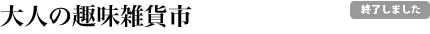 大人の趣味雑貨市