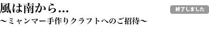 風は南から...〜ミャンマー手作りクラフトへのご招待〜