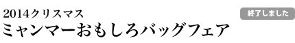 2014クリスマス ミャンマーおもしろバッグフェア