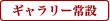 ギャラリー常設