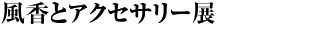 大人の趣味雑貨市