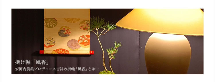 掛け軸「風雅」